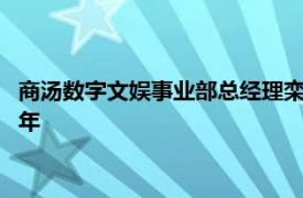 商汤数字文娱事业部总经理栾青：2024年将成为AI视频的应用元年