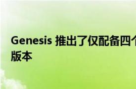 Genesis 推出了仅配备四个座位的 GV80 中型 SUV 的顶级版本