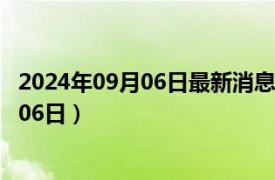 2024年09月06日最新消息：徐世昌银元价格（2024年09月06日）