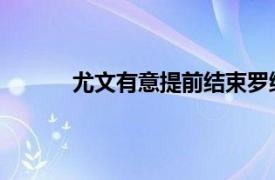 尤文有意提前结束罗维拉在热那亚的租借合同