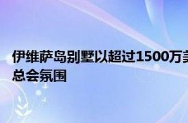 伊维萨岛别墅以超过1500万美元的希望上市提供两个游泳池和夜总会氛围