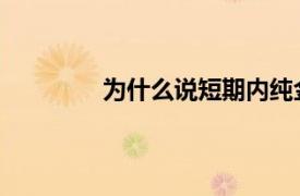 为什么说短期内纯金融科技公司难以盈利