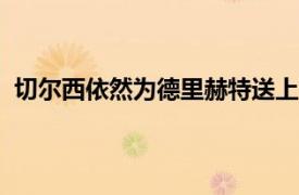 切尔西依然为德里赫特送上了一份高达7000万欧元的报价