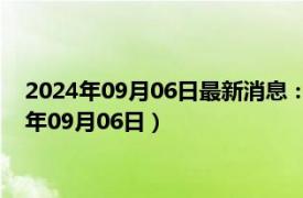 2024年09月06日最新消息：1/2盎司梅花生肖银币价格（2024年09月06日）