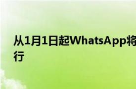 从1月1日起WhatsApp将停止在某些较旧的智能手机上运行