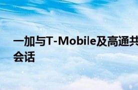 一加与T-Mobile及高通共同完成了首个低频段SA 5G数据会话