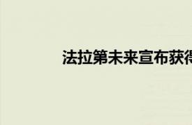 法拉第未来宣布获得3000万美元融资承诺