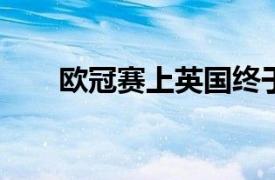 欧冠赛上英国终于打败宿敌德国晋级