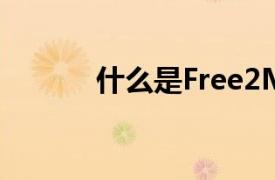 什么是Free2Move如何使用它