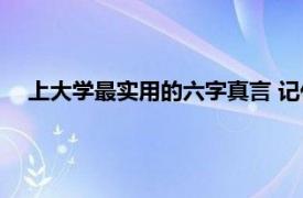 上大学最实用的六字真言 记住这六个字大学生活将变得简单