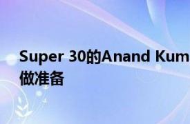 Super 30的Anand Kumar老师将帮助农村学生为IIT JEE做准备