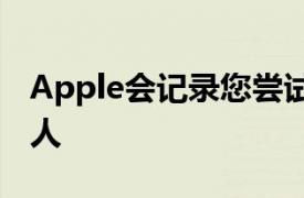 Apple会记录您尝试使用iMessage系的每个人