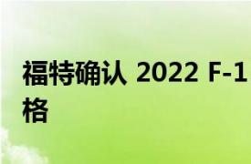 福特确认 2022 F-150 Lightning EV 电池规格