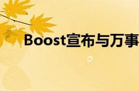 Boost宣布与万事达卡合作为其实体卡