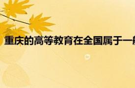 重庆的高等教育在全国属于一般的水平但是性价比却是非常的高