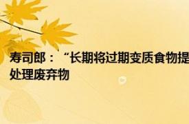 寿司郎：“长期将过期变质食物提供给顾客”说法不实，变色食材为后厨待处理废弃物