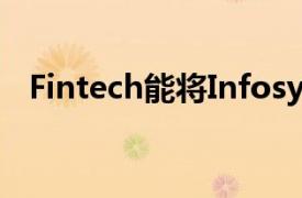 Fintech能将Infosys股票提升至20美元吗