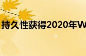 持久性获得2020年Workato合作伙伴创新奖