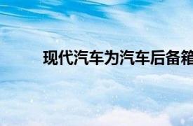 现代汽车为汽车后备箱中的电动滑板车申请专利