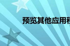 预览其他应用程序以查看本周末