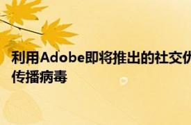 利用Adobe即将推出的社交优先视频编辑器Project Rush更快地传播病毒