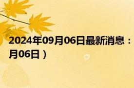 2024年09月06日最新消息：宣统三年大清银币价格（2024年09月06日）