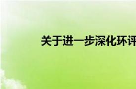 关于进一步深化环评放管服改革的若干意见