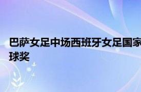 巴萨女足中场西班牙女足国家队队长普特拉斯荣膺2021年女足金球奖