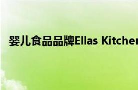 婴儿食品品牌Ellas Kitchen Brands已经扩大了产品范围