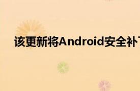 该更新将Android安全补丁程序级别提升到2020年6月