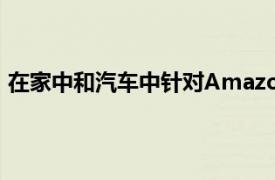 在家中和汽车中针对AmazonEcho的5种最佳Alexa新功能