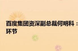 百度集团资深副总裁何明科：很多AI设备已经深入到医疗的各个环节