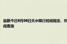 最新今日9月06日天水限行时间规定、外地车限行吗、今天限行尾号限行限号最新规定时间查询