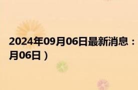 2024年09月06日最新消息：宣统年造大清银币价格（2024年09月06日）