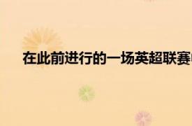 在此前进行的一场英超联赛中莱斯特城客场0-2不敌利物浦