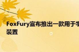 FoxFury宣布推出一款用于学校安全的新型低致命战术电子分心装置