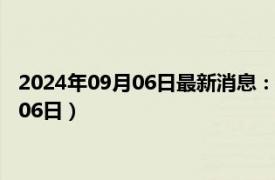 最新今日9月06日松原限行时间规定、外地车限行吗、今天限行尾号限行限号最新规定时间查询