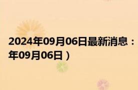 2024年09月06日最新消息：1/10盎司本色生肖银币价格（2024年09月06日）