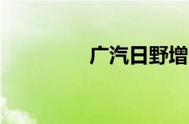 广汽日野增资至29.2亿元