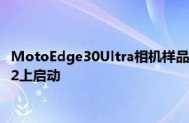 MotoEdge30Ultra相机样品和电池规格曝光可能会在Android12上启动