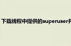 下载线程中提供的superuser并在ROM刷新后将其刷新一样简单