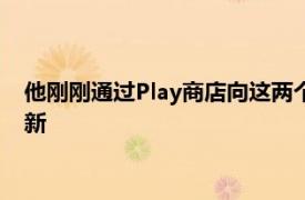 他刚刚通过Play商店向这两个应用程序发布了两个小而重要的更新