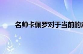 名帅卡佩罗对于当前的意甲联赛发表了自己的看法