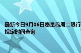 最新今日9月06日秦皇岛周二限行尾号、限行时间几点到几点限行限号最新规定时间查询