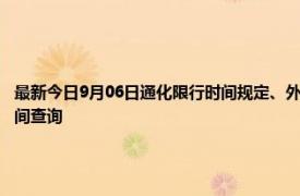 最新今日9月06日通化限行时间规定、外地车限行吗、今天限行尾号限行限号最新规定时间查询