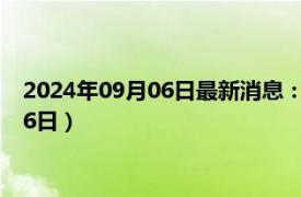 2024年09月06日最新消息：孙中山像银元价格（2024年09月06日）