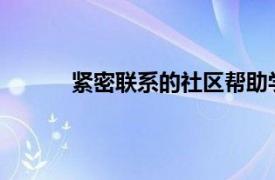 紧密联系的社区帮助学校在困难时期蓬勃发展