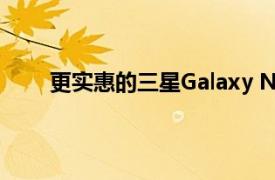 更实惠的三星Galaxy Note智能手机即将进入欧洲