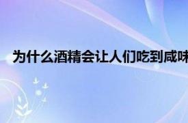 为什么酒精会让人们吃到咸味食物以及这如何影响卡路摄入量