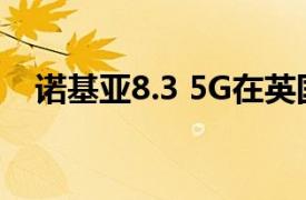 诺基亚8.3 5G在英国的售价不到500英镑